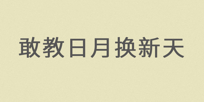 敢教日月换新天下一句是啥