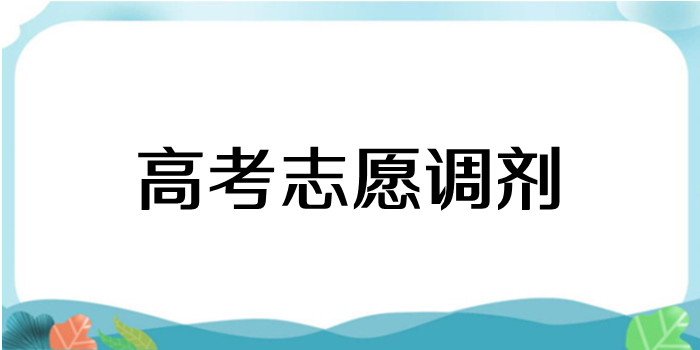 高考志愿调剂是什么意思