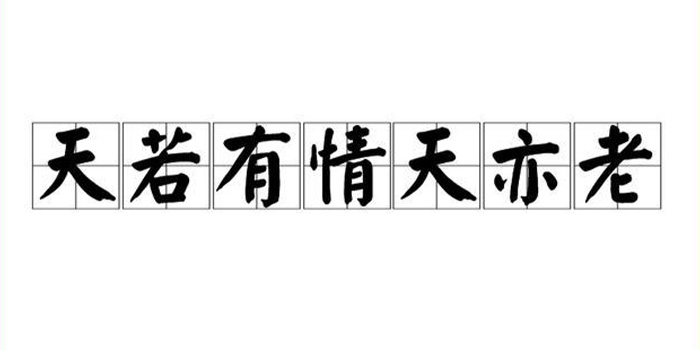 衰兰送客咸阳道天若有情天亦老什么意思