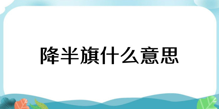 降半旗什么意思