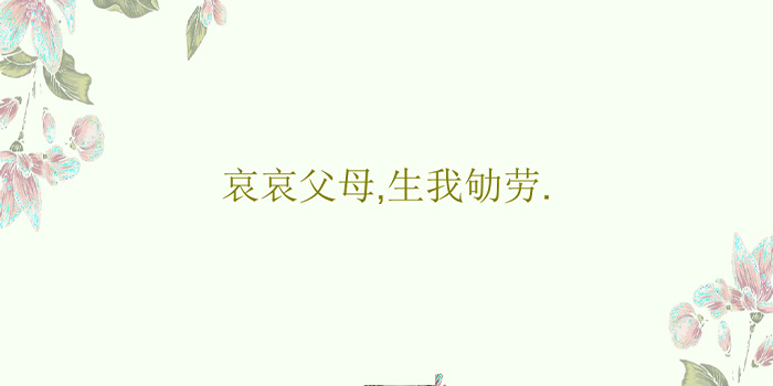 劬劳是什么意思