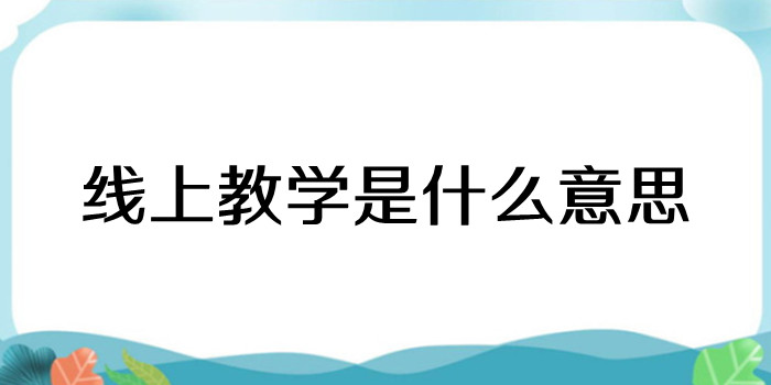 线上教学是什么意思