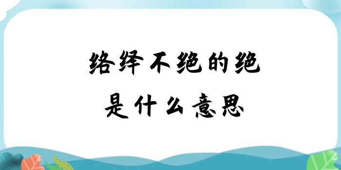 络绎不绝的绝是什么意思