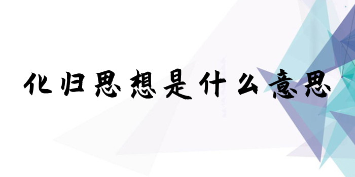 化归思想是什么意思