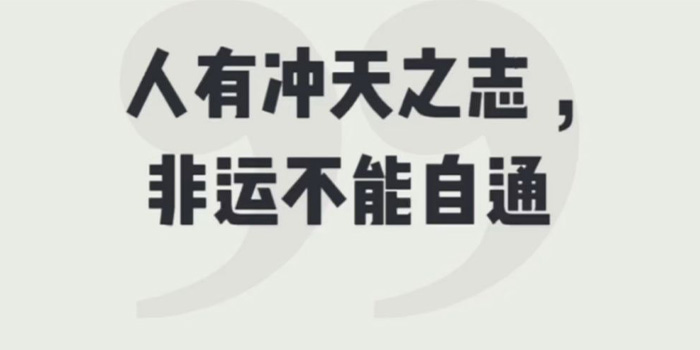 人有冲天之志,非运不能自通.是什么意思?