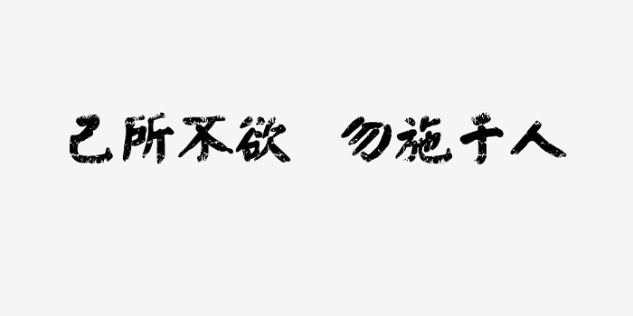 己所不欲勿施于人是什么意思