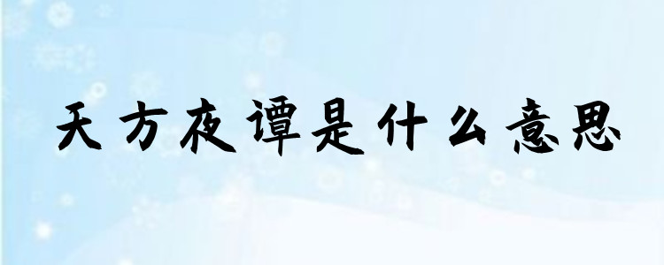 天方夜谭是什么意思?