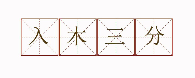 入木三分比喻什么意思