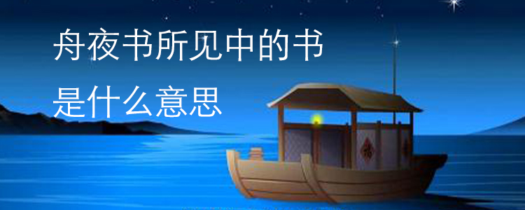 舟夜书所见中的书是什么意思