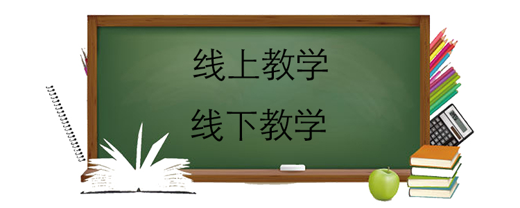 线上线下是什么意思教学是什么意思