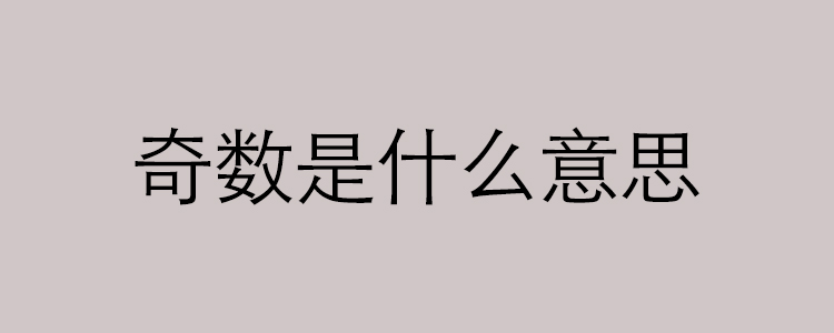 奇数是什么意思