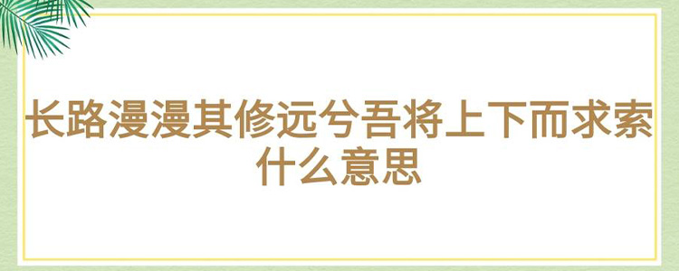 路漫漫其修远兮吾将上下而求索什么意思