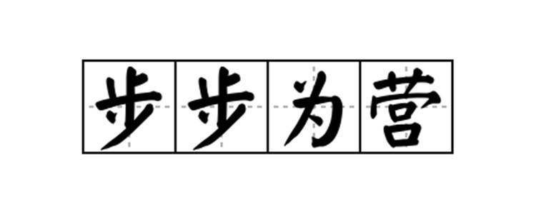 步步为营是什么意思啊