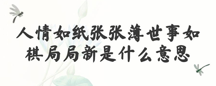 人情似纸张张薄,世事如棋局局新什么意思