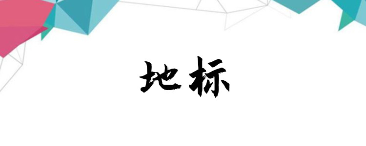 地标是什么意思