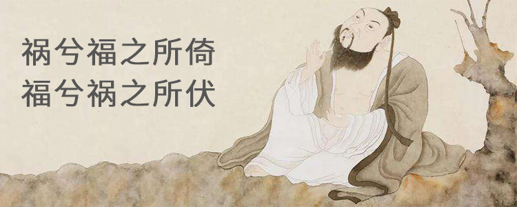 祸兮福之所倚,福兮祸之所伏是什么意思