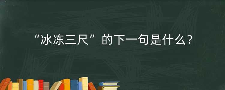 冰冻三尺的下一句是啥