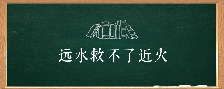 远水救不了近火下一句怎么接?