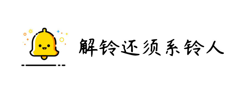 解铃还须系铃人的意思是指什么