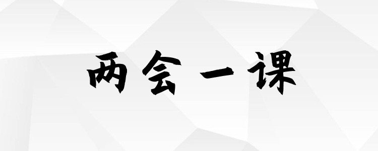 两会一课是指什么内容