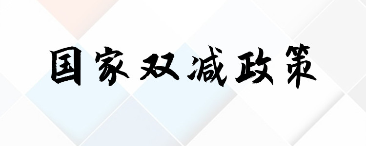 国家双减政策是指什么