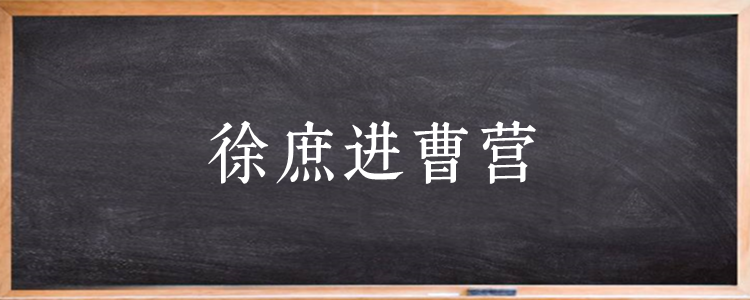 徐庶进曹营的下一句是什么歇后语