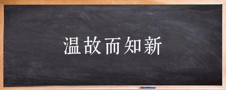 温故而知新的下一句是什么