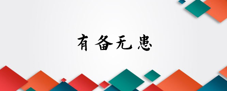 有备无患下一句是什么