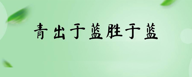 青出于蓝胜于蓝的下一句是什么