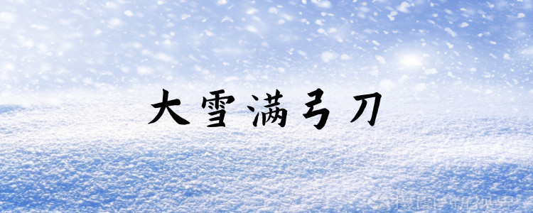 大雪满弓刀的上一句是什么