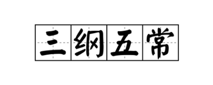 三纲五常中三纲指什么五常指什么