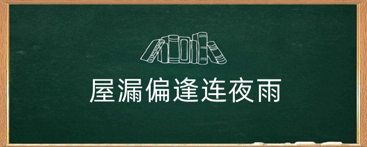 屋漏偏逢连夜雨下一句怎么接