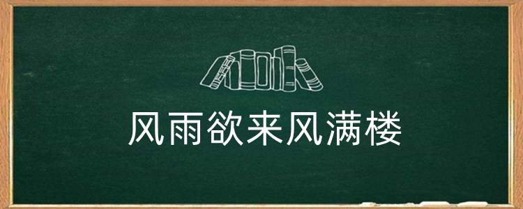 风雨欲来风满楼下一句是啥