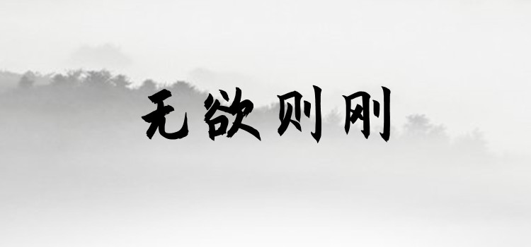 无欲则刚上一句是啥