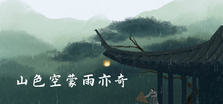 山色空蒙雨亦奇的上一句是啥