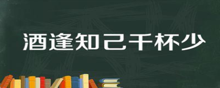 酒逢知己千杯少下一句是什么