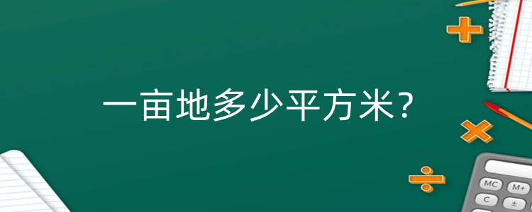 一亩地多少平方米