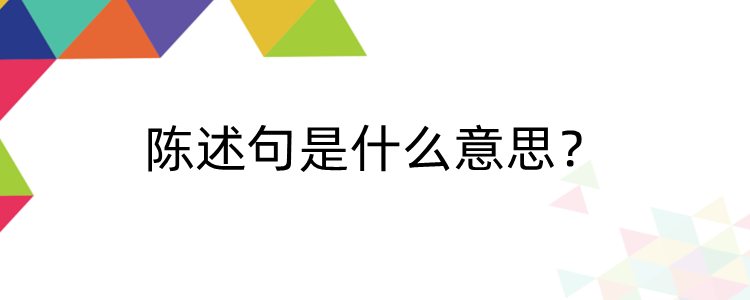 陈述句是什么意思