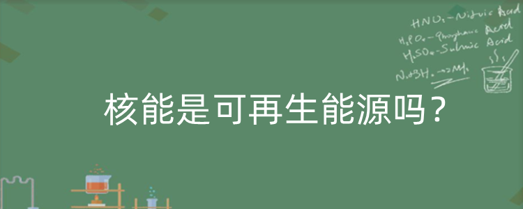 核能是可再生能源吗