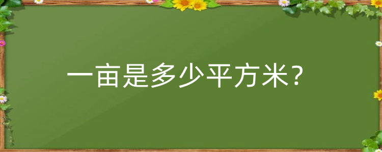 一亩是多少平方米