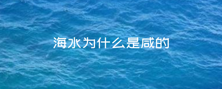 海水为什么是咸的