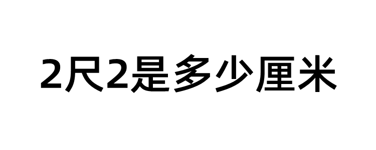 2尺2是多少厘米