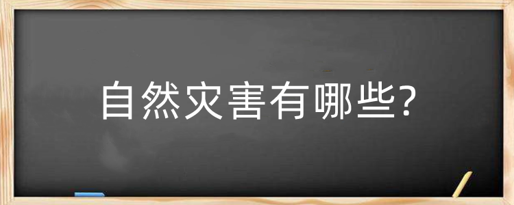 自然灾害有哪些