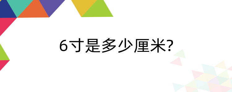 6寸是多少厘米