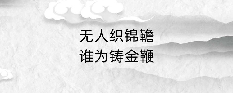 无人织锦韂,谁为铸金鞭什么意思