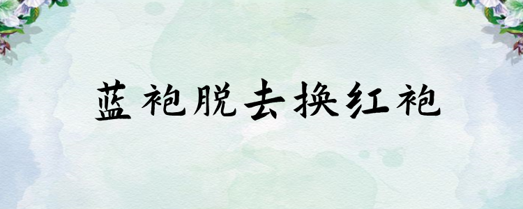 蓝袍脱去换红袍什么意思