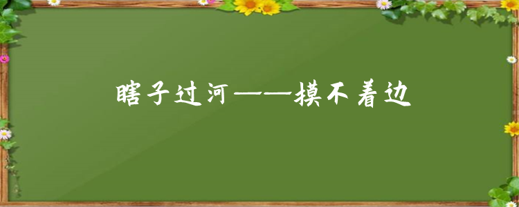 瞎子过河歇后语是什么意思