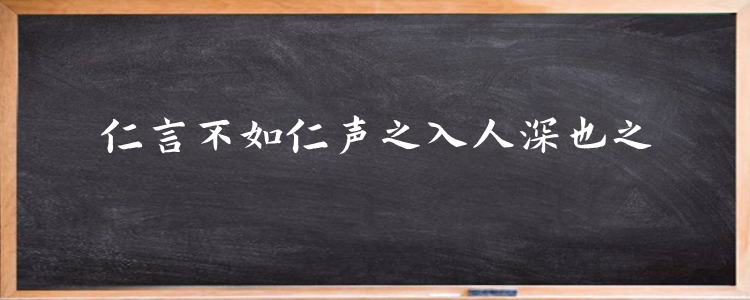 仁言不如仁声之入人深也什么意思