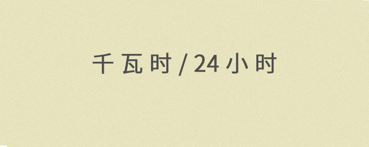 千瓦时每24小时是什么意思