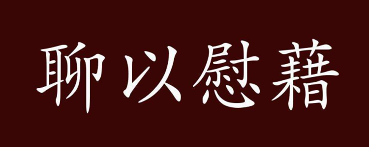 聊以慰藉什么意思